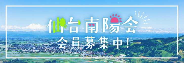 仙台南陽会会員募集中！