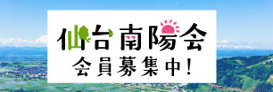 仙台南陽会会員募集中！