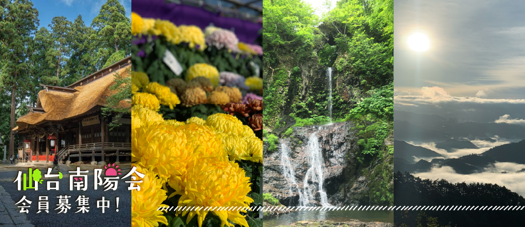 仙台南陽会会員募集